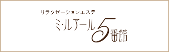 リラクゼーションエステ